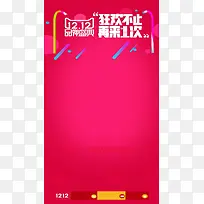 狂欢双十二H5背景