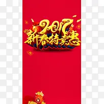 2017新年新春特卖背景