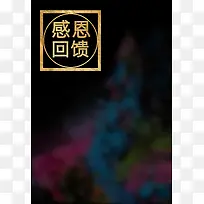 感恩节回馈黑色彩色背景