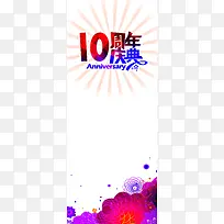 10周年庆