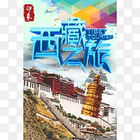 西藏之旅海报背景素材