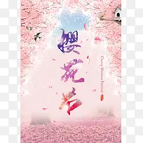浪漫樱花节宣传海报背景素材