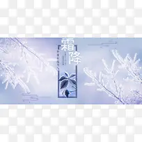 霜降浪漫清新蓝色紫色平面banner
