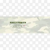 绿色迷彩类服装banner