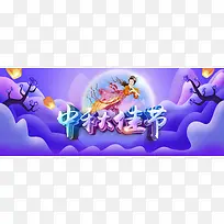 中秋文艺紫色banner