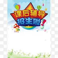 课后辅导招生海报背景