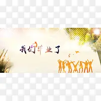 学校毕业季 毕业季海报背景素材