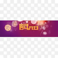 跨年元旦狂欢背景banner