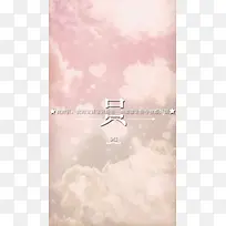 浪漫粉色天空H5背景