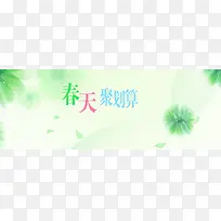 春天聚划算