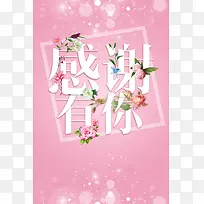 浪漫清新粉色感谢有你主题海报背景