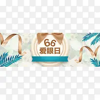 66爱眼日电商狂欢banner