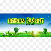 绿色出行环保户外广告背景素材