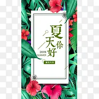 花卉夏日清新手机海报