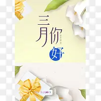 春天情人节三月你好黄色小清新花卉海报