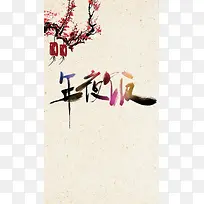 中国风年夜饭促销H5背景