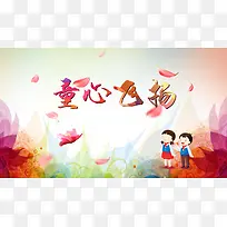 童心飞扬banner