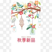 秋季新品H5背景