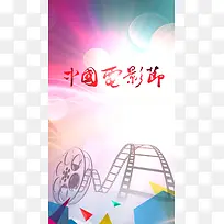 彩色中国电影节PSD分层H5背景