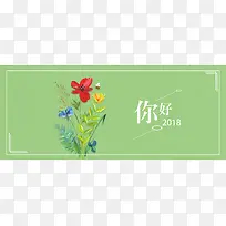 2018你好绿色清新花朵banner