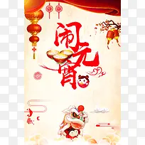 中国风喜庆舞狮闹元宵节日海报