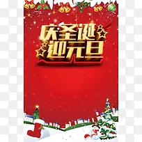 庆圣诞迎元旦海报背景素材
