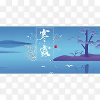 寒露节气蓝色清新简约平面banner