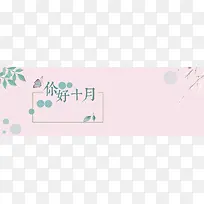 你好十月绿叶清新粉色banner