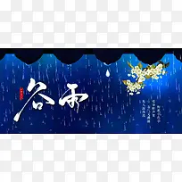 二十四节气谷雨简约清新banner