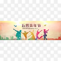 炫彩五四青年节banner