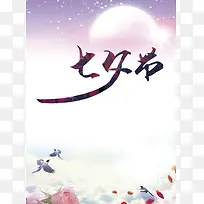七夕节海报背景