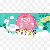 520亲子节绿色清新banner