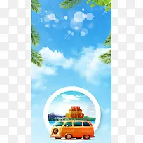 世界旅游自驾游大巴H5背景素材