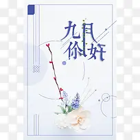 唯美文艺花卉九月你好背景
