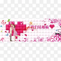 我们结婚啦婚礼海报背景素材