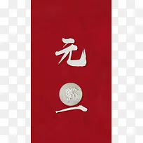 元旦红色文艺简约创意插图
