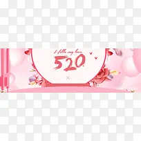 520表白节首页装修banner