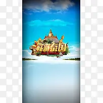 旅行泰国天空蓝色H5背景素材