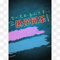 愚人节简约海报背景素材
