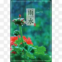 雨水节气绿色清新花朵春天海报
