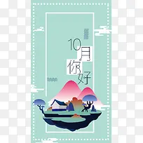 扁平化十月你好手绘风景H5