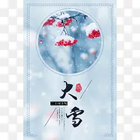 中国风大雪节气海报
