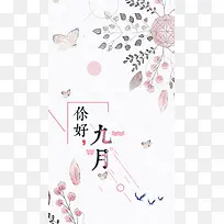 灰色手绘文艺九月你好PSD分层H5