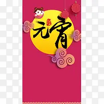 简约元宵PSD分层H5背景素材