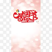粉色感恩节PSD格式H5背景
