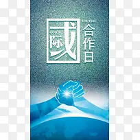 国际合作手机海报