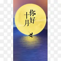 静谧中秋你好十月创意H5
