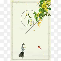 八月处暑广告背景