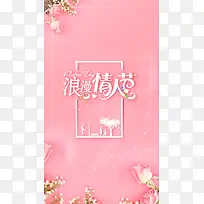 粉色浪漫2.14情人节活动节日H5背景