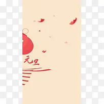 简约喜庆元旦背景H5背景素材